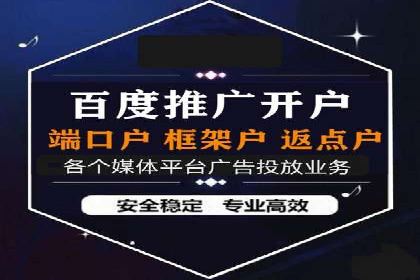 信息流广告开户，如何把握返点机会？